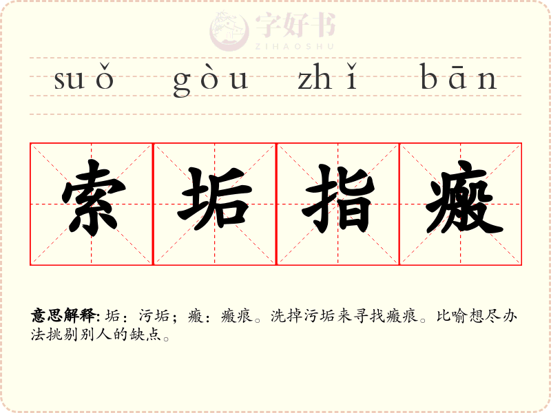 索垢指瘢