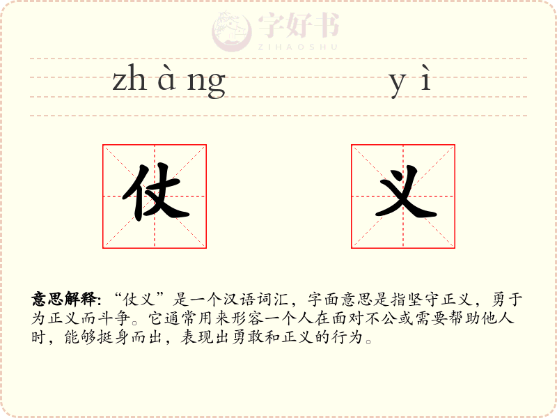 仗义