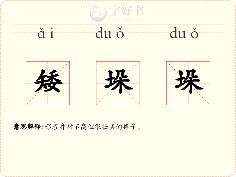 矮垛垛