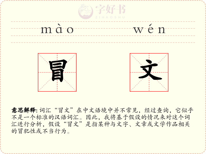 冒文