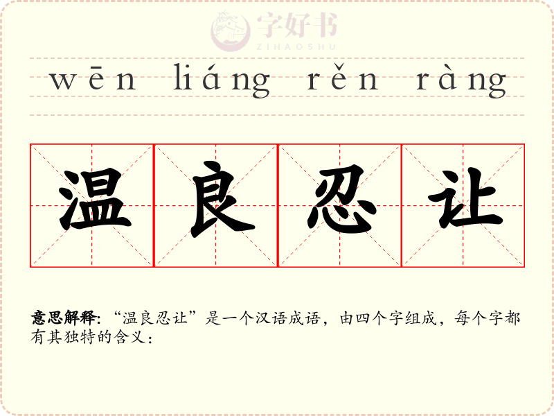 温良忍让