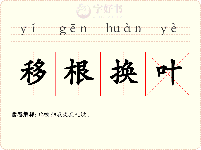 移根换叶