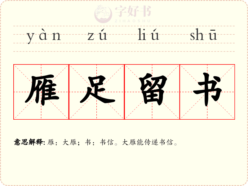 雁足留书