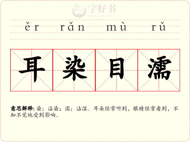 耳染目濡