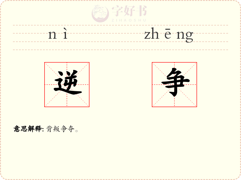 逆争