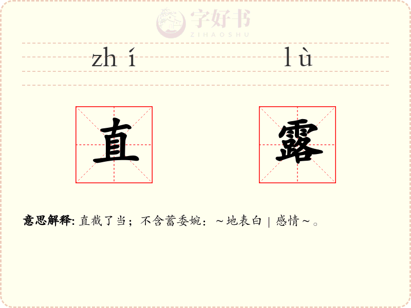 直露