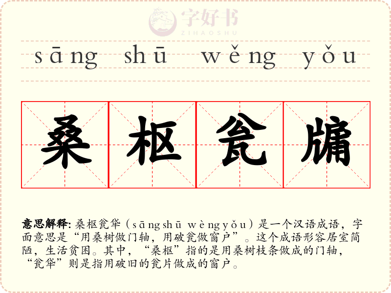 桑枢瓮牖