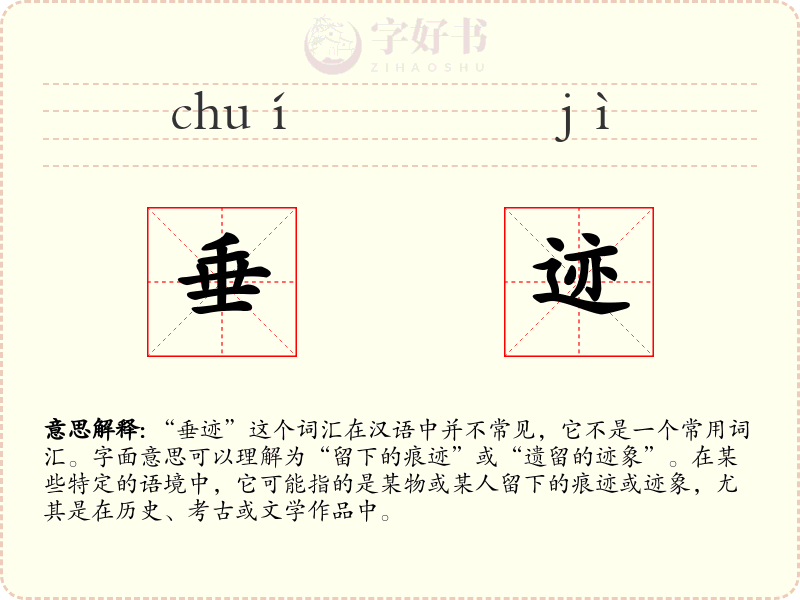 垂迹