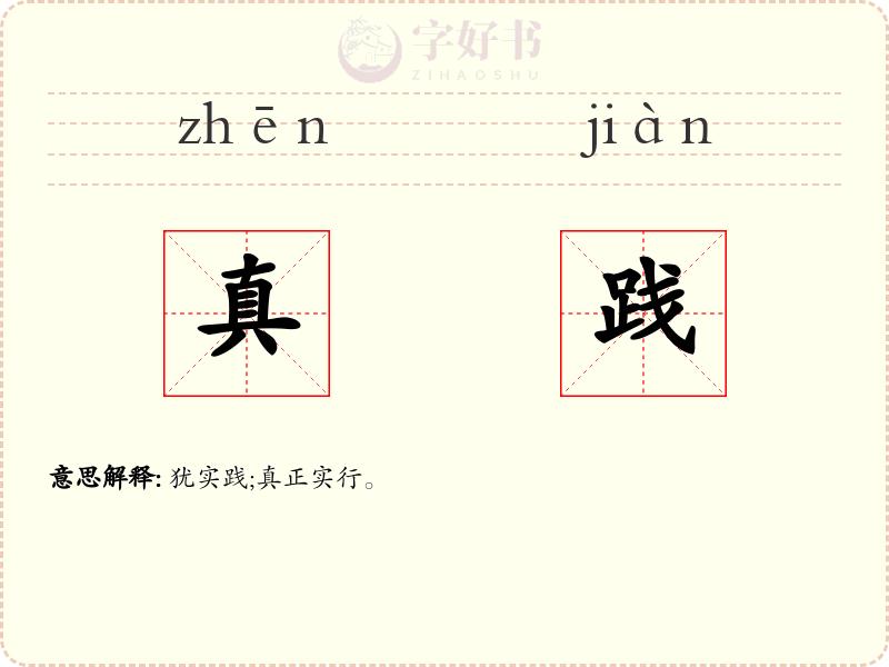 真践