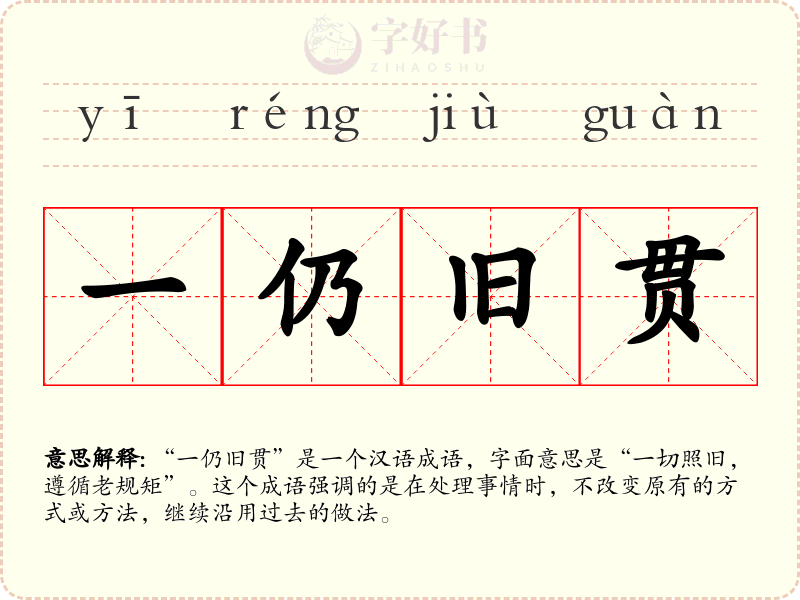一仍旧贯