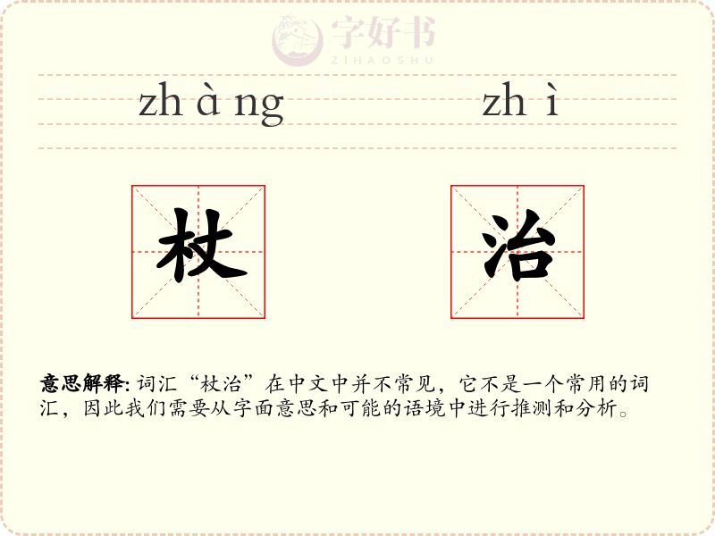 杖治