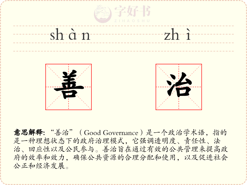 善治