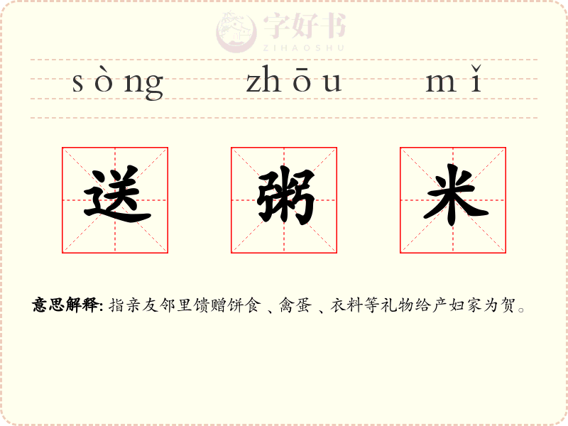 送粥米
