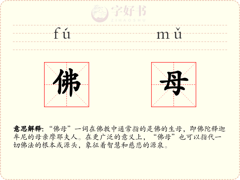 佛母