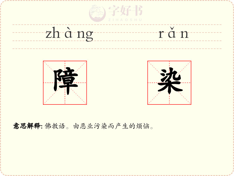 障染