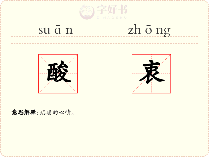 酸衷