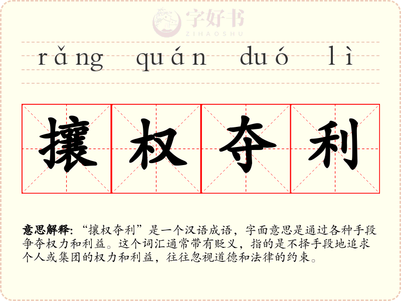 攘权夺利