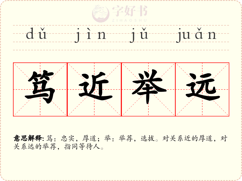 笃近举远