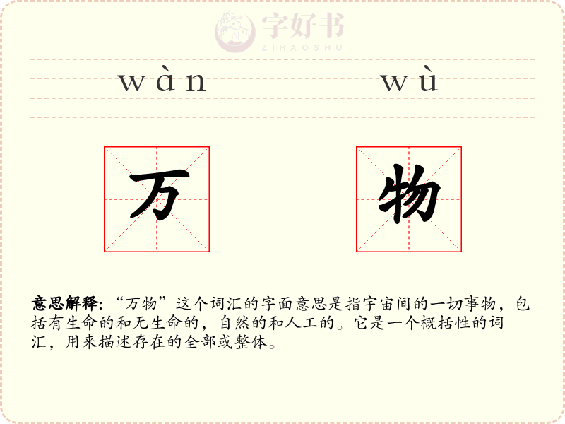 万物