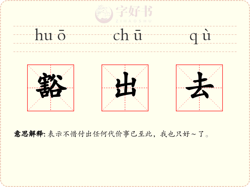 豁出去