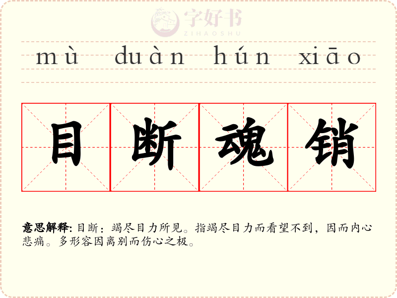 目断魂销