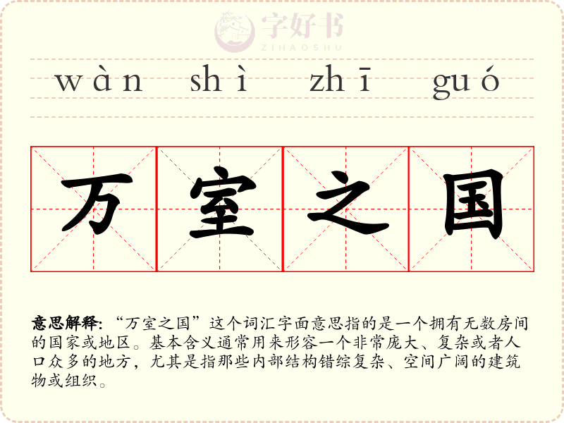 万室之国