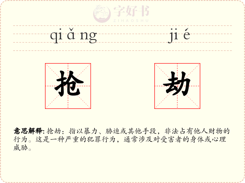 抢劫