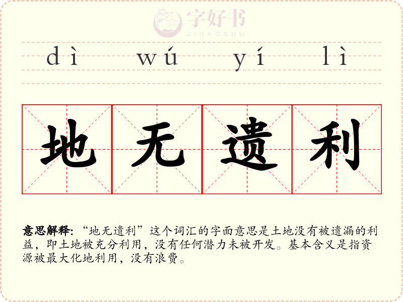 地无遗利