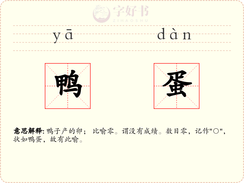 鸭蛋