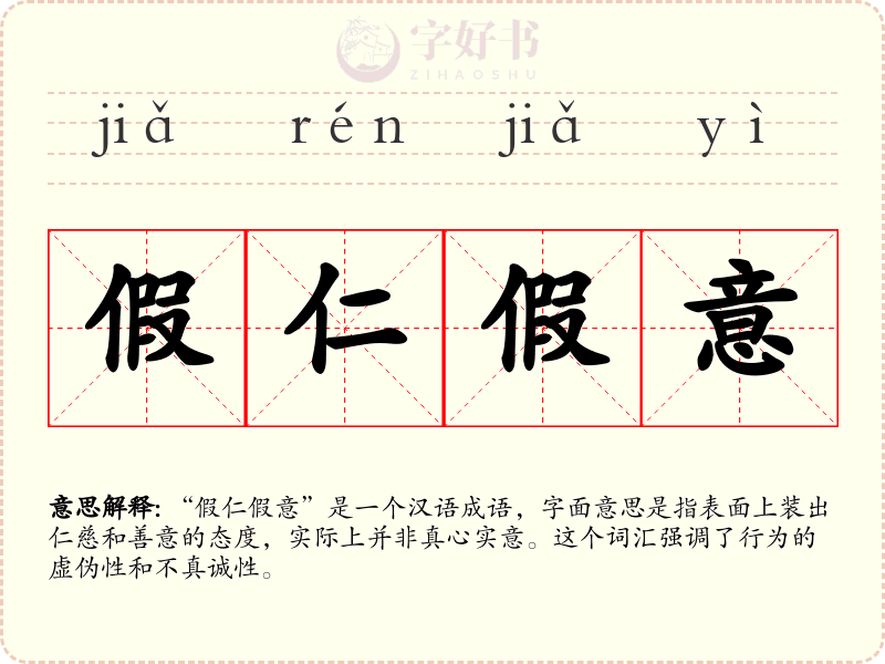 假仁假意