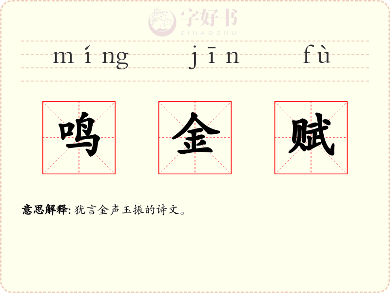 鸣金赋
