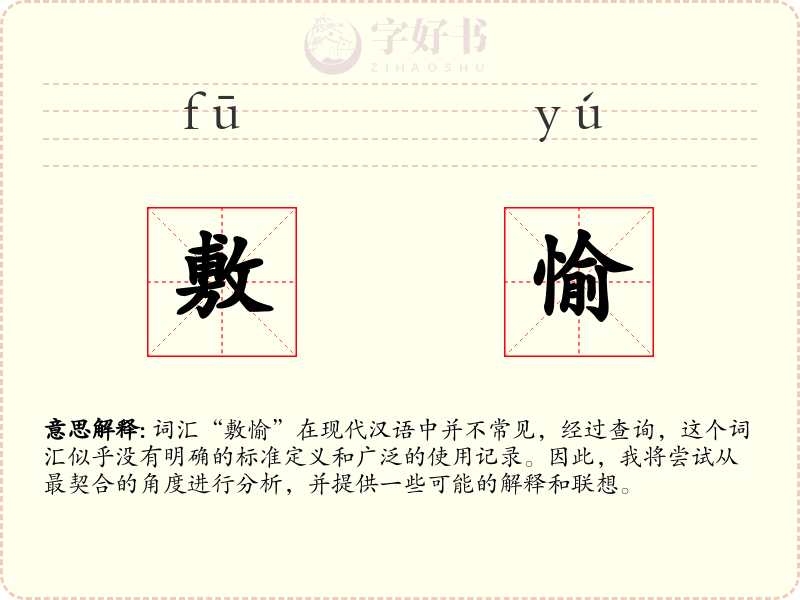 敷愉