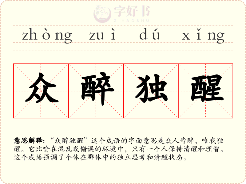 众醉独醒