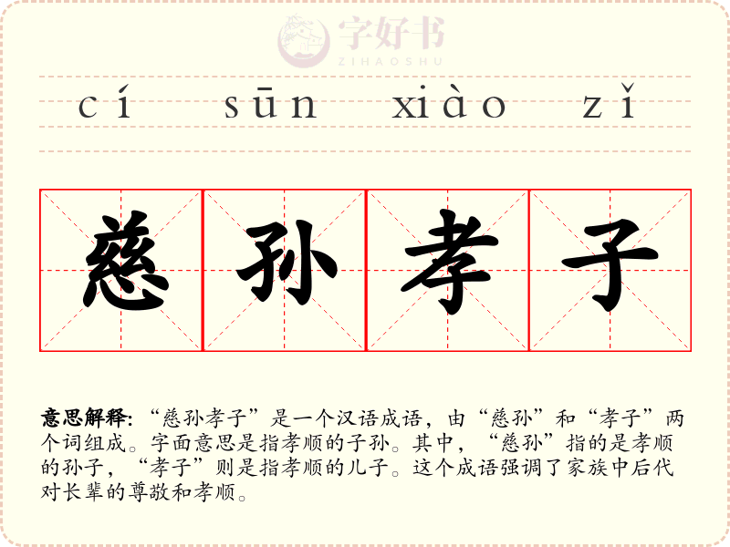 慈孙孝子
