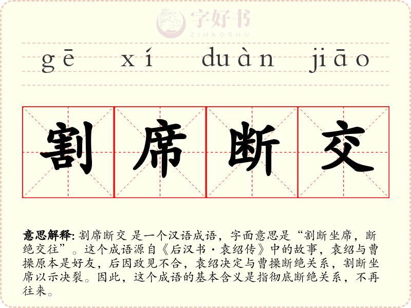 割席断交