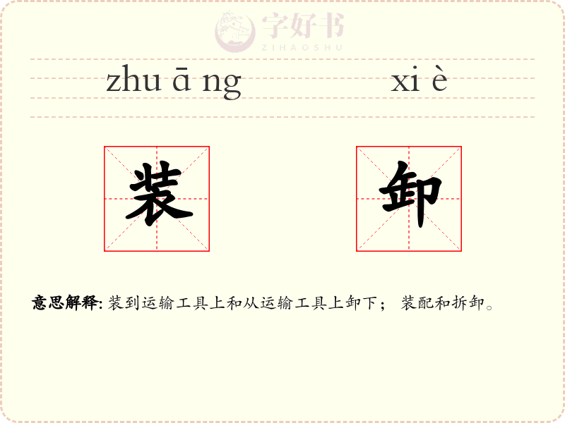 装卸