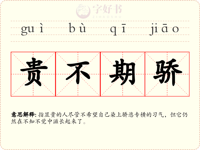 贵不期骄