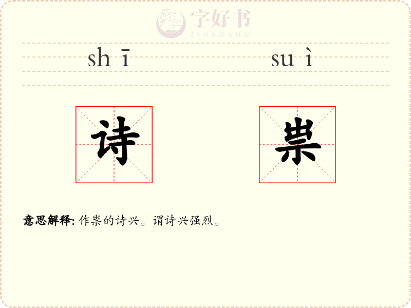 诗祟