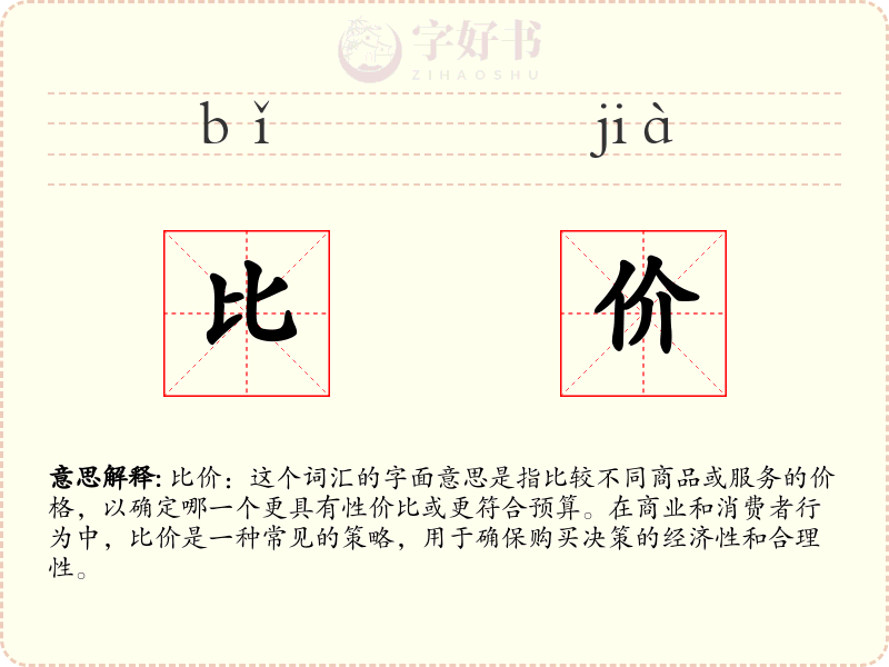比价