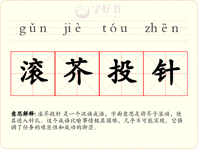 滚芥投针