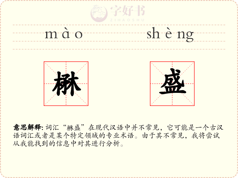楙盛