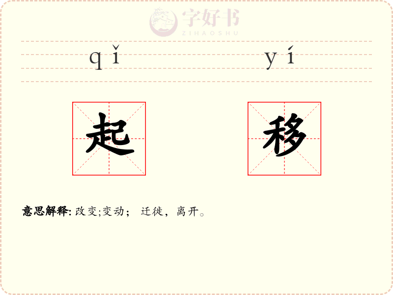起移