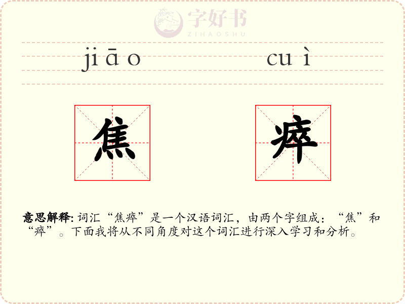 焦瘁