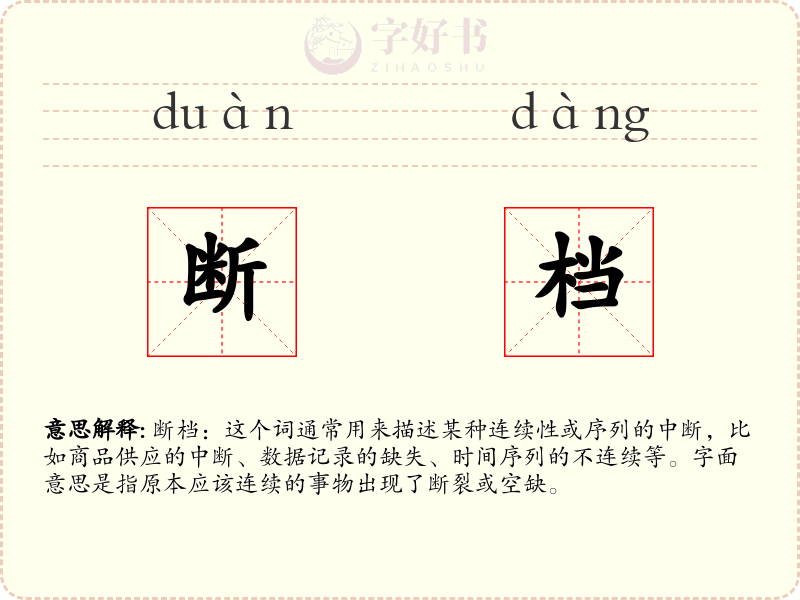 断档