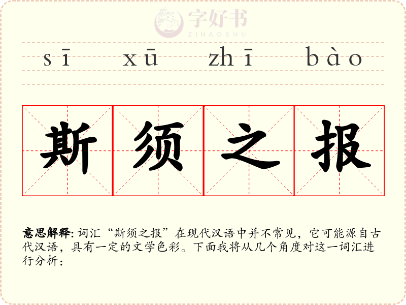 斯须之报