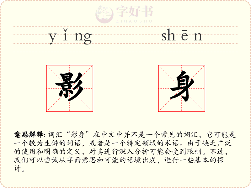 影身
