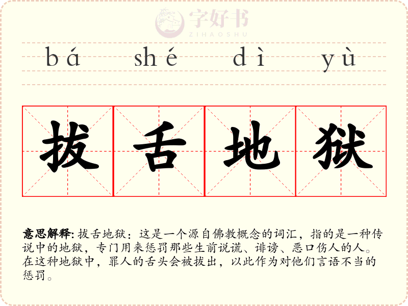 拔舌地狱