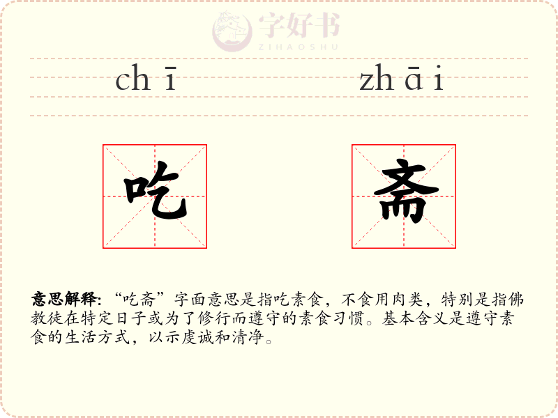 吃斋