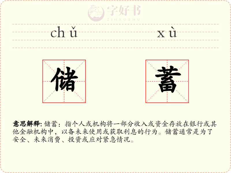 储蓄