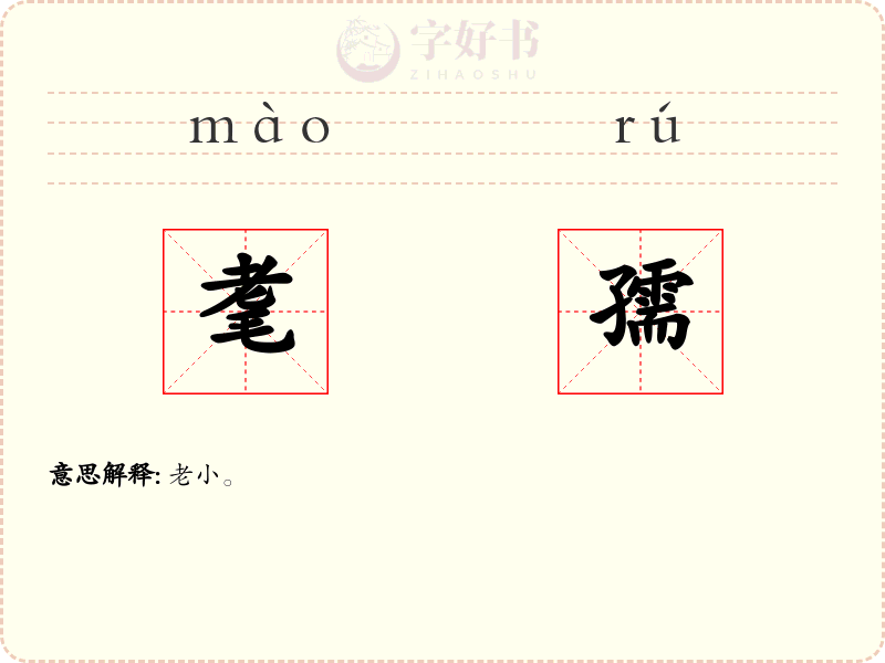 耄孺